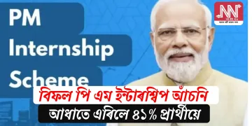 বিফল পি এম ইন্টাৰশ্বিপ আঁচনি: আধাতে এৰিলে ৪১% প্ৰাৰ্থীয়ে