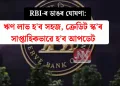 RBI-ৰ ডাঙৰ ঘোষণা: ঋণ লাভ হ’ব সহজ, ক্ৰেডিট স্ক’ৰ সাপ্তাহিকভাৱে হ’ব আপডেট