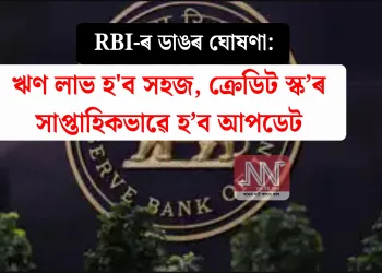 RBI-ৰ ডাঙৰ ঘোষণা: ঋণ লাভ হ’ব সহজ, ক্ৰেডিট স্ক’ৰ সাপ্তাহিকভাৱে হ’ব আপডেট