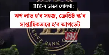 RBI-ৰ ডাঙৰ ঘোষণা: ঋণ লাভ হ’ব সহজ, ক্ৰেডিট স্ক’ৰ সাপ্তাহিকভাৱে হ’ব আপডেট