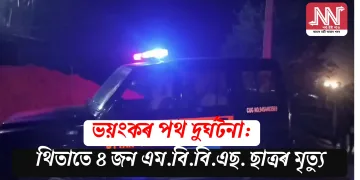 ভয়ংকৰ পথ দুৰ্ঘটনা: থিতাতে ৪ জন এম.বি.বি.এছ. ছাত্ৰৰ মৃত্যু
