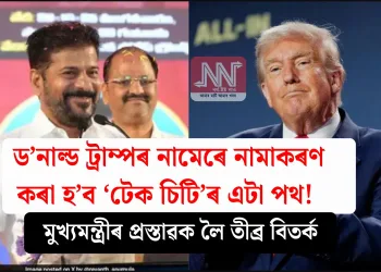 ড’নাল্ড ট্ৰাম্পৰ নামেৰে নামাকৰণ কৰা হ’ব ‘টেক চিটি’ৰ এটা পথ! মুখ্যমন্ত্ৰীৰ প্ৰস্তাৱক লৈ তীব্ৰ বিতৰ্ক