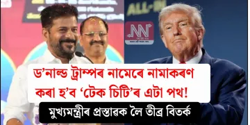 ড’নাল্ড ট্ৰাম্পৰ নামেৰে নামাকৰণ কৰা হ’ব ‘টেক চিটি’ৰ এটা পথ! মুখ্যমন্ত্ৰীৰ প্ৰস্তাৱক লৈ তীব্ৰ বিতৰ্ক