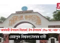 “আমি কাৰ্যবাহী উপাচাৰ্য বিচাৰোঁ, উপ-উপাচাৰ্য (Pro-VC) নহয়”! তেজপুৰ বিশ্ববিদ্যালয়ৰ দাবী