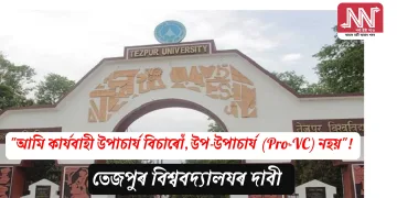 “আমি কাৰ্যবাহী উপাচাৰ্য বিচাৰোঁ, উপ-উপাচাৰ্য (Pro-VC) নহয়”! তেজপুৰ বিশ্ববিদ্যালয়ৰ দাবী