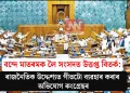 বন্দে মাতৰমক লৈ সংসদত উত্তপ্ত বিতৰ্ক: ৰাজনৈতিক উদ্দেশ্যত গীতটো ব্যৱহাৰ কৰাৰ অভিযোগ কংগ্ৰেছৰ