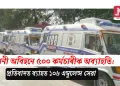 জাননী অবিহনে ৫০০ কৰ্মচাৰীক অব্যাহতি: প্ৰতিবাদত ব্যাহত ১০৮ এম্বুলেন্স সেৱা
