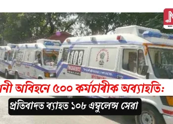 জাননী অবিহনে ৫০০ কৰ্মচাৰীক অব্যাহতি: প্ৰতিবাদত ব্যাহত ১০৮ এম্বুলেন্স সেৱা