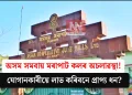 অসম সমবায় মৰাপাট কলৰ অচলাৱস্থা! যোগানকাৰীয়ে লাভ কৰিবনে প্ৰাপ্য ধন?