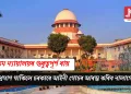 উচ্চতম ন্যায়ালয়ৰ গুৰুত্বপূৰ্ণ ৰায়: দুৰ্বল প্ৰমাণ থাকিলে চৰকাৰে আইনী গোচৰ আৰম্ভ কৰিব নালাগে