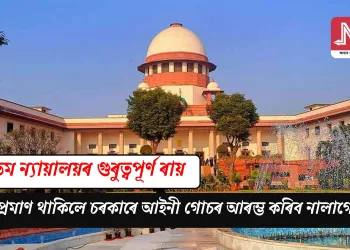 উচ্চতম ন্যায়ালয়ৰ গুৰুত্বপূৰ্ণ ৰায়: দুৰ্বল প্ৰমাণ থাকিলে চৰকাৰে আইনী গোচৰ আৰম্ভ কৰিব নালাগে