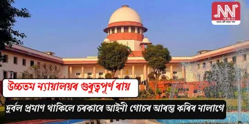 উচ্চতম ন্যায়ালয়ৰ গুৰুত্বপূৰ্ণ ৰায়: দুৰ্বল প্ৰমাণ থাকিলে চৰকাৰে আইনী গোচৰ আৰম্ভ কৰিব নালাগে