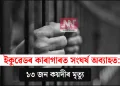 ইকুৱেডৰ কাৰাগাৰত সংঘৰ্ষ অব্যাহত: ১৩ জন কয়দীৰ মৃত্যু