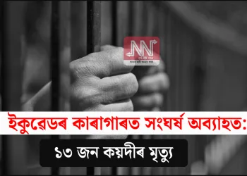 ইকুৱেডৰ কাৰাগাৰত সংঘৰ্ষ অব্যাহত: ১৩ জন কয়দীৰ মৃত্যু