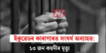 ইকুৱেডৰ কাৰাগাৰত সংঘৰ্ষ অব্যাহত: ১৩ জন কয়দীৰ মৃত্যু