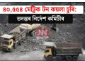 ৪০,৫৫৪ মেট্ৰিক টন কয়লা চুৰি: তদন্তৰ নিৰ্দেশ কমিটীৰ