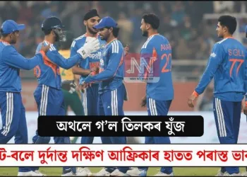 অথলে গ’ল তিলকৰ যুঁজ, চূড়ান্ত ব্যৰ্থ সূৰ্য-গিল; বেটে-বলে দুৰ্দান্ত দক্ষিণ আফ্ৰিকাৰ হাতত পৰাস্ত ভাৰত