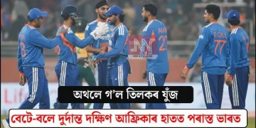 অথলে গ’ল তিলকৰ যুঁজ, চূড়ান্ত ব্যৰ্থ সূৰ্য-গিল; বেটে-বলে দুৰ্দান্ত দক্ষিণ আফ্ৰিকাৰ হাতত পৰাস্ত ভাৰত