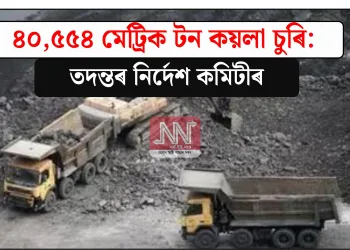 ৪০,৫৫৪ মেট্ৰিক টন কয়লা চুৰি: তদন্তৰ নিৰ্দেশ কমিটীৰ