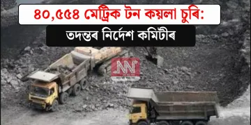 ৪০,৫৫৪ মেট্ৰিক টন কয়লা চুৰি: তদন্তৰ নিৰ্দেশ কমিটীৰ