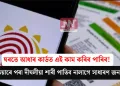 ঘৰতে আধাৰ কাৰ্ডত এই কাম কৰিব পাৰিব! এতিয়াৰে পৰা দীঘলীয়া শাৰী পাতিব নালাগে সাধাৰণ জনতাই