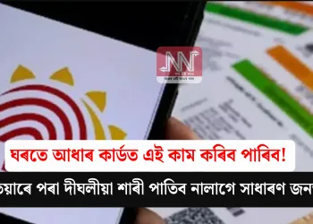ঘৰতে আধাৰ কাৰ্ডত এই কাম কৰিব পাৰিব! এতিয়াৰে পৰা দীঘলীয়া শাৰী পাতিব নালাগে সাধাৰণ জনতাই