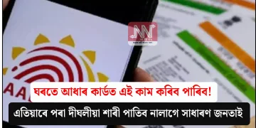 ঘৰতে আধাৰ কাৰ্ডত এই কাম কৰিব পাৰিব! এতিয়াৰে পৰা দীঘলীয়া শাৰী পাতিব নালাগে সাধাৰণ জনতাই