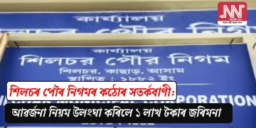 শিলচৰ পৌৰ নিগমৰ কঠোৰ সতৰ্কবাণী: আৱৰ্জনা নিয়ম উলংঘা কৰিলে ১ লাখ টকাৰ জৰিমনা
