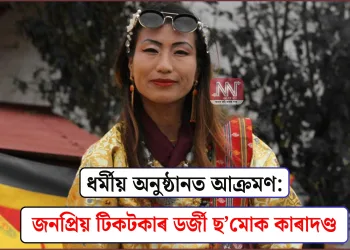 ধৰ্মীয় অনুষ্ঠানত আক্ৰমণ: জনপ্ৰিয় টিকটকাৰ ডৰ্জী ছ’মোক কাৰাদণ্ড