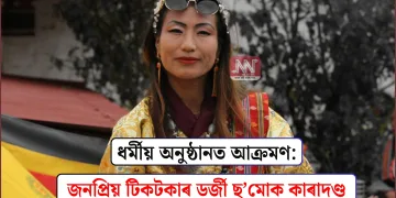 ধৰ্মীয় অনুষ্ঠানত আক্ৰমণ: জনপ্ৰিয় টিকটকাৰ ডৰ্জী ছ’মোক কাৰাদণ্ড