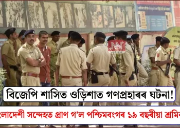 বিজেপি  শাসিত ওড়িশাত গণপ্ৰহাৰৰ  ঘটনা! বাংলাদেশী সন্দেহত প্ৰাণ গ’ল পশ্চিমবংগৰ ১৯ বছৰীয়া শ্ৰমিকৰ