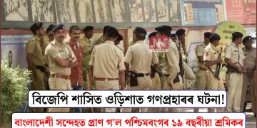 বিজেপি  শাসিত ওড়িশাত গণপ্ৰহাৰৰ  ঘটনা! বাংলাদেশী সন্দেহত প্ৰাণ গ’ল পশ্চিমবংগৰ ১৯ বছৰীয়া শ্ৰমিকৰ