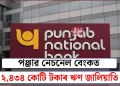 পঞ্জাৱ নেচনেল বেংকত ২,৪৩৪ কোটি টকাৰ ঋণ জালিয়াতি