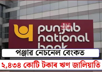 পঞ্জাৱ নেচনেল বেংকত ২,৪৩৪ কোটি টকাৰ ঋণ জালিয়াতি