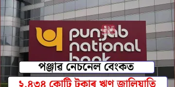 পঞ্জাৱ নেচনেল বেংকত ২,৪৩৪ কোটি টকাৰ ঋণ জালিয়াতি