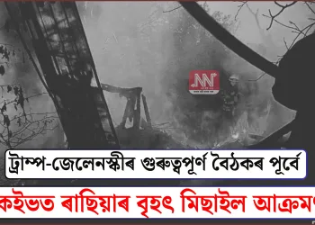 ট্ৰাম্প-জেলেনস্কীৰ গুৰুত্বপূৰ্ণ বৈঠকৰ পূৰ্বে কেইভত ৰাছিয়াৰ বৃহৎ মিছাইল আক্ৰমণ