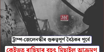 ট্ৰাম্প-জেলেনস্কীৰ গুৰুত্বপূৰ্ণ বৈঠকৰ পূৰ্বে কেইভত ৰাছিয়াৰ বৃহৎ মিছাইল আক্ৰমণ