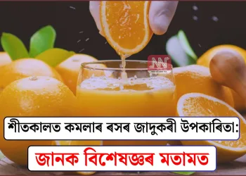 শীতকালত কমলাৰ ৰসৰ যাদুকৰী উপকাৰিতা: জানক বিশেষজ্ঞৰ মতামত