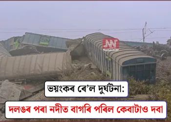 ভয়ংকৰ ৰে’ল দুৰ্ঘটনা: দলঙৰ পৰা নদীত বাগৰি পৰিল কেবাটাও দবা