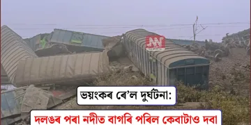 ভয়ংকৰ ৰে’ল দুৰ্ঘটনা: দলঙৰ পৰা নদীত বাগৰি পৰিল কেবাটাও দবা