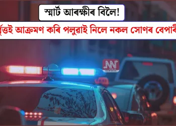 স্মাৰ্ট আৰক্ষীৰ বিলৈ! দুৰ্বৃত্তই আক্ৰমণ কৰি পলুৱাই নিলে নকল সোণৰ বেপাৰীক