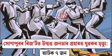 সোণাপুৰৰ ৰিজ’ৰ্টত উন্মত্ত জনতাৰ প্ৰহাৰত যুৱকৰ মৃত্যু: আটক ৭ জন