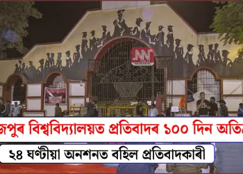 তেজপুৰ বিশ্ববিদ্যালয়ত প্ৰতিবাদৰ ১০০ দিন অতিক্ৰম: ২৪ ঘণ্টীয়া অনশনত বহিল প্ৰতিবাদকাৰী