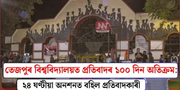তেজপুৰ বিশ্ববিদ্যালয়ত প্ৰতিবাদৰ ১০০ দিন অতিক্ৰম: ২৪ ঘণ্টীয়া অনশনত বহিল প্ৰতিবাদকাৰী