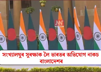 সংখ্যালঘুৰ সুৰক্ষাক লৈ ভাৰতৰ অভিযোগ নাকচ বাংলাদেশৰ