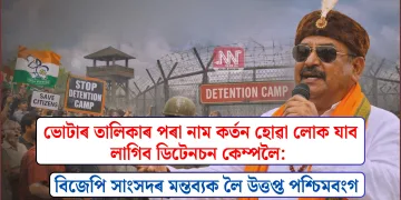 ভোটাৰ তালিকাৰ পৰা নাম কৰ্তন হোৱা লোক যাব লাগিব ডিটেনচন কেম্পলৈ: বিজেপি সাংসদৰ মন্তব্যক লৈ উত্তপ্ত পশ্চিমবংগ