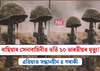 ৰাছিয়াৰ সেনাবাহিনীত ভৰ্তি ১০ ভাৰতীয়ৰ মৃত্যু! এতিয়াও সন্ধানহীন ৪ গৰাকী