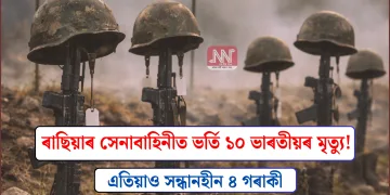 ৰাছিয়াৰ সেনাবাহিনীত ভৰ্তি ১০ ভাৰতীয়ৰ মৃত্যু! এতিয়াও সন্ধানহীন ৪ গৰাকী