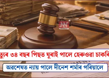 মৃত্যুৰ ৩৪ বছৰ পিছত ঘূৰাই পালে হেৰুওৱা চাকৰি: অৱশেষত ন্যায় পালে দীনেশ শৰ্মাৰ পৰিয়ালে