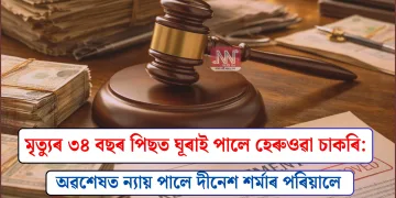 মৃত্যুৰ ৩৪ বছৰ পিছত ঘূৰাই পালে হেৰুওৱা চাকৰি: অৱশেষত ন্যায় পালে দীনেশ শৰ্মাৰ পৰিয়ালে